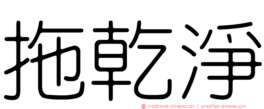 拖乾淨