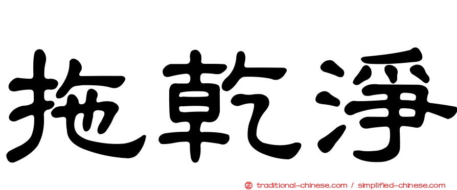 拖乾淨