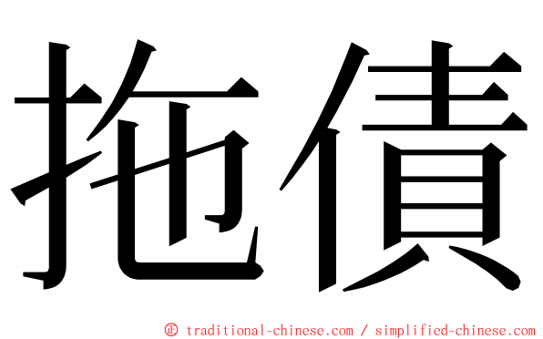 拖債 ming font