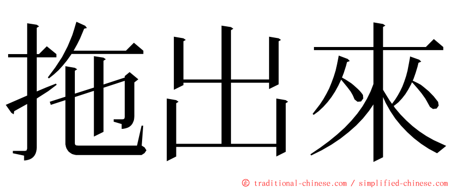 拖出來 ming font