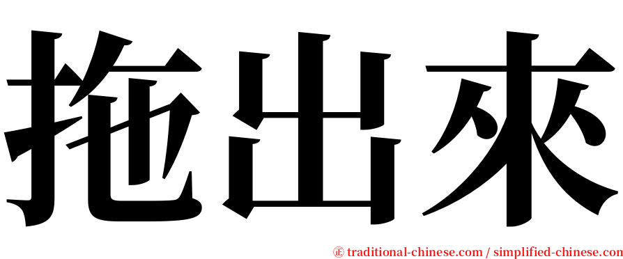 拖出來 serif font