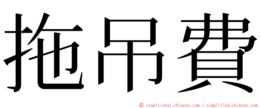 拖吊費 ming font