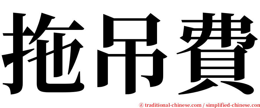 拖吊費 serif font