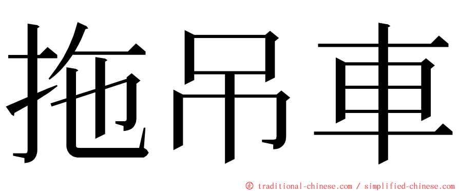 拖吊車 ming font