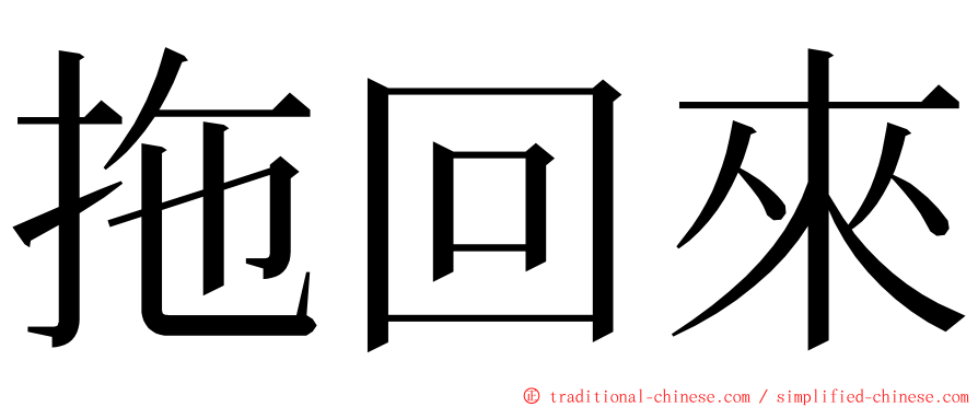 拖回來 ming font