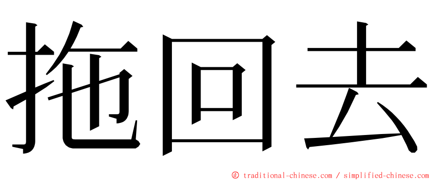 拖回去 ming font