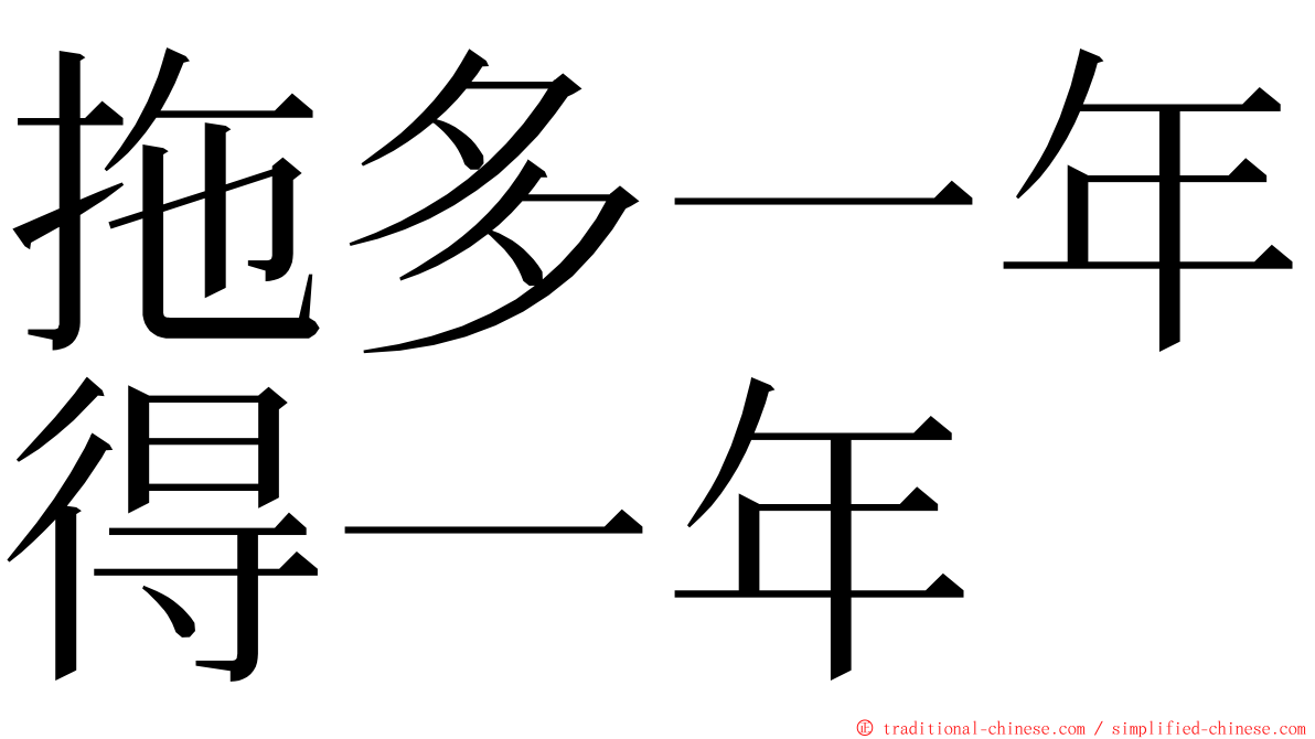 拖多一年得一年 ming font