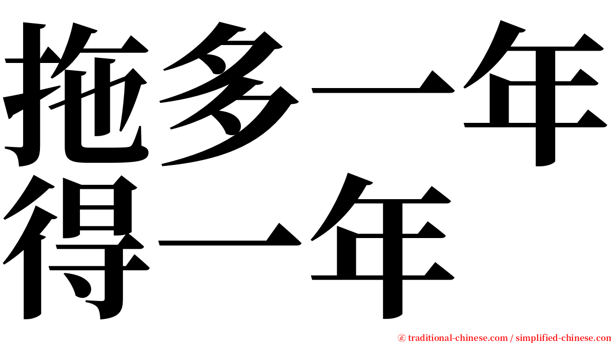 拖多一年得一年 serif font