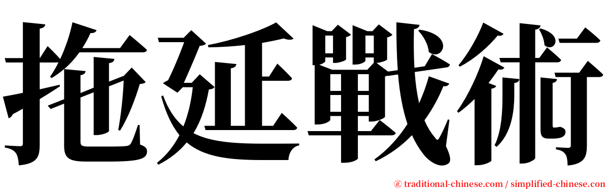 拖延戰術 serif font