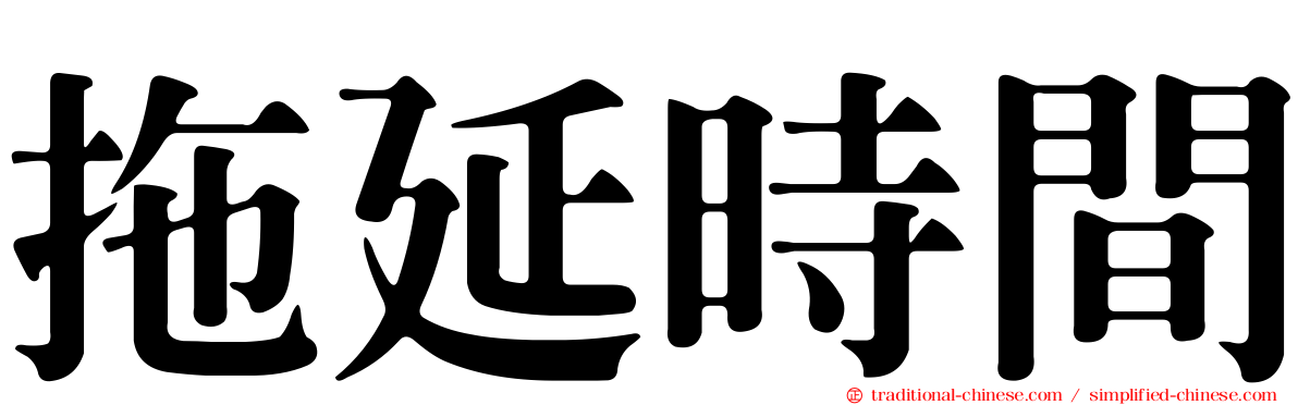 拖延時間