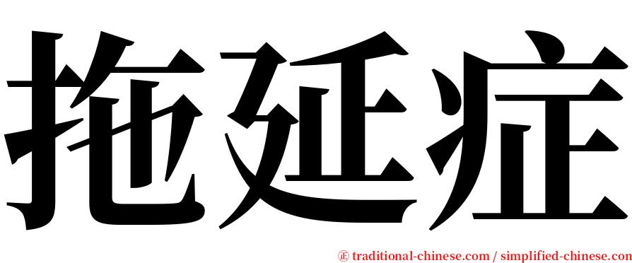 拖延症 serif font