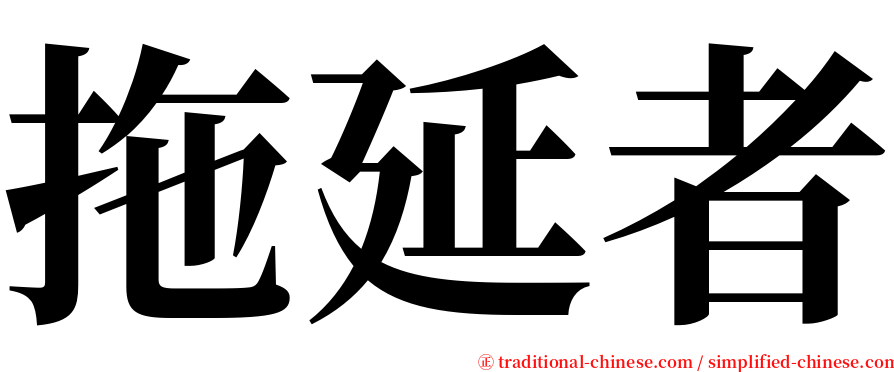 拖延者 serif font