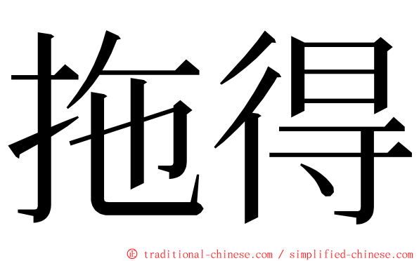 拖得 ming font