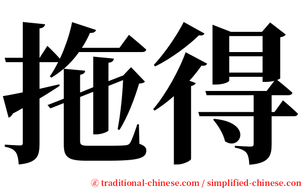 拖得 serif font