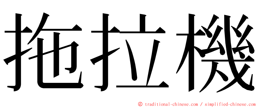 拖拉機 ming font