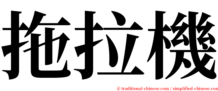 拖拉機 serif font