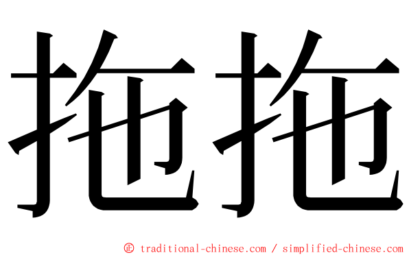 拖拖 ming font