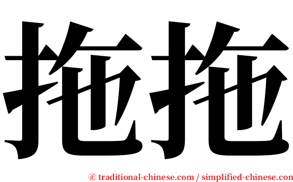 拖拖 serif font