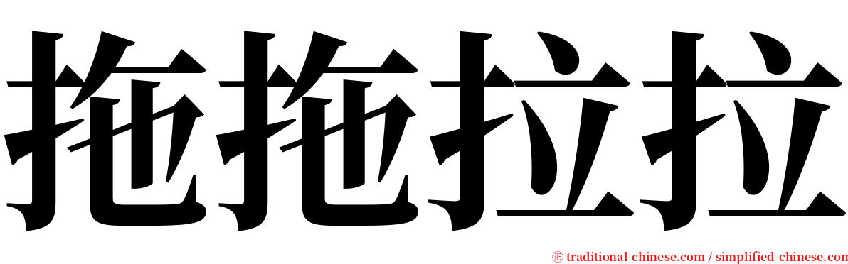 拖拖拉拉 serif font