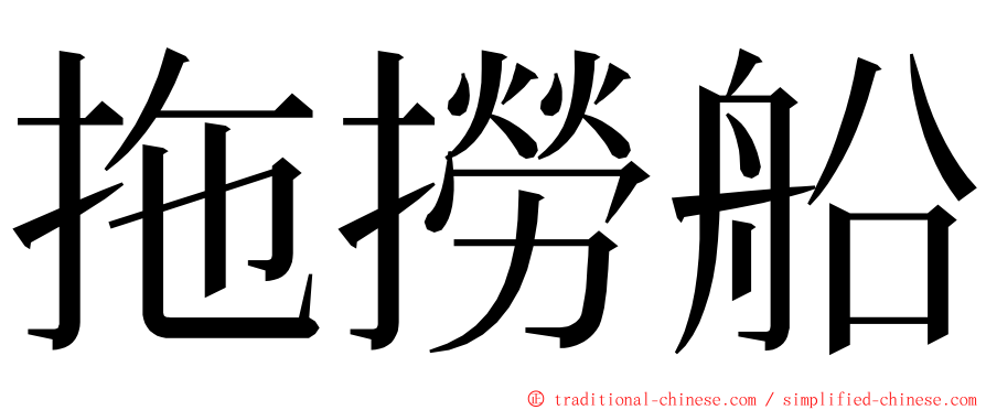 拖撈船 ming font