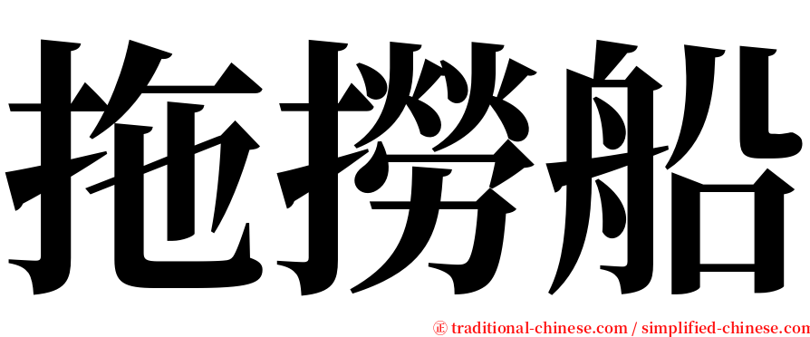 拖撈船 serif font