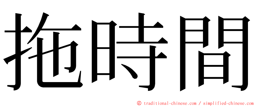 拖時間 ming font