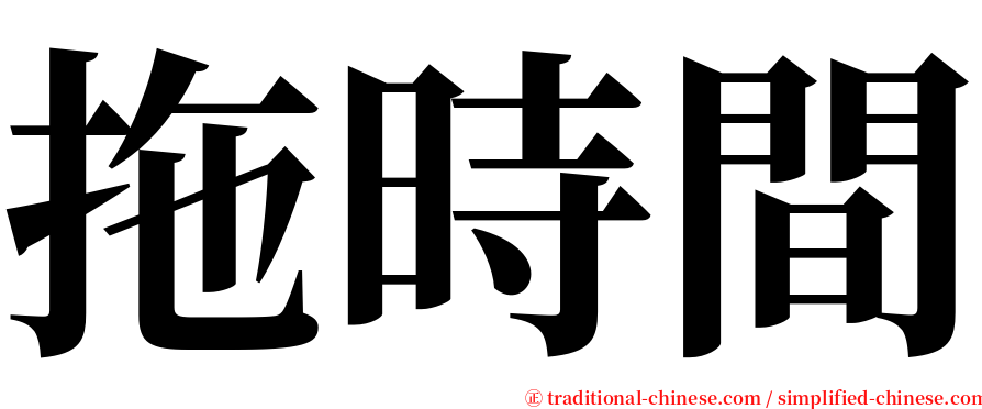 拖時間 serif font