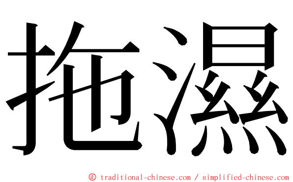 拖濕 ming font