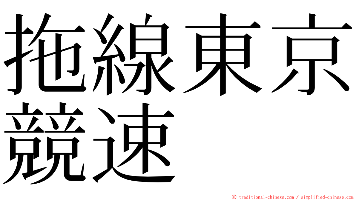 拖線東京競速 ming font