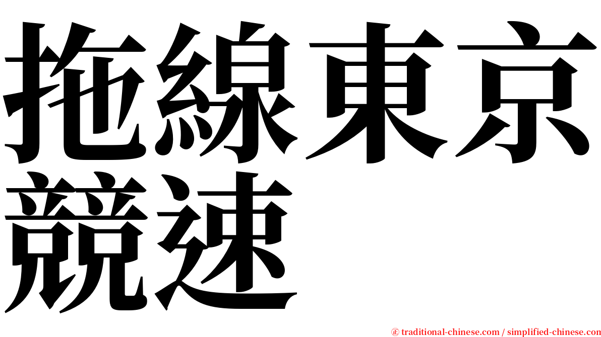 拖線東京競速 serif font