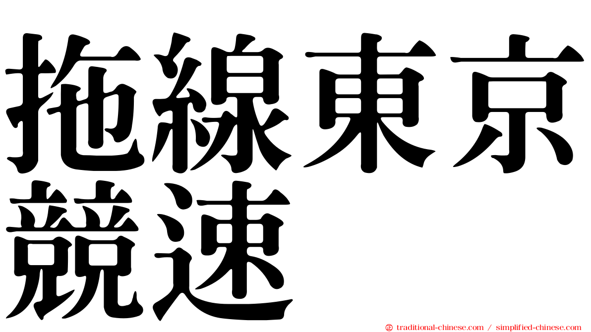 拖線東京競速