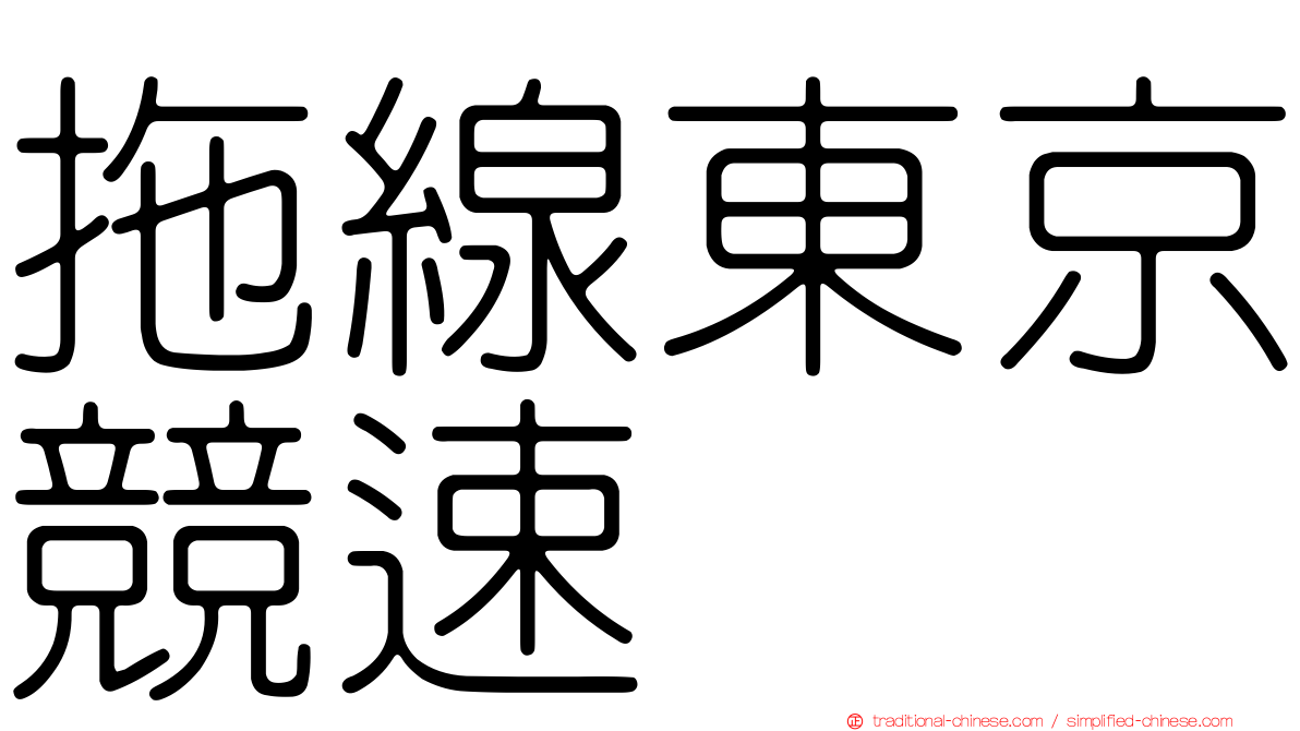 拖線東京競速