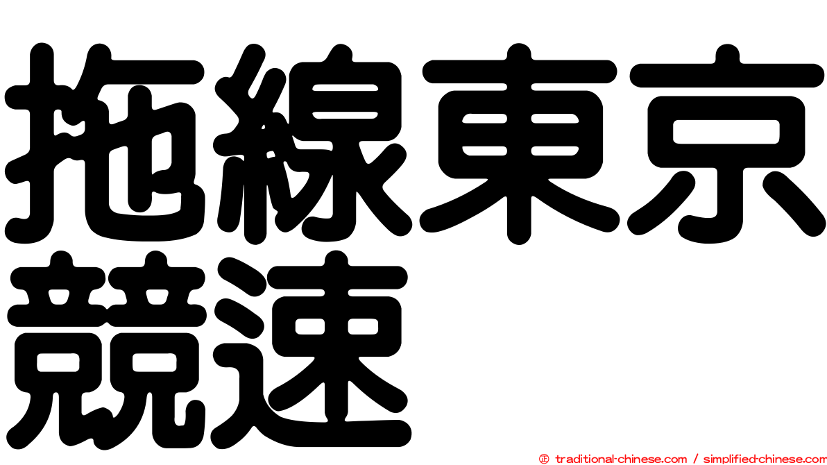 拖線東京競速