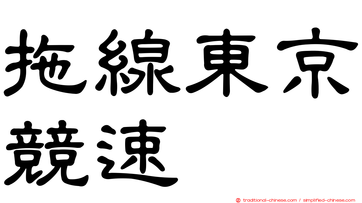 拖線東京競速