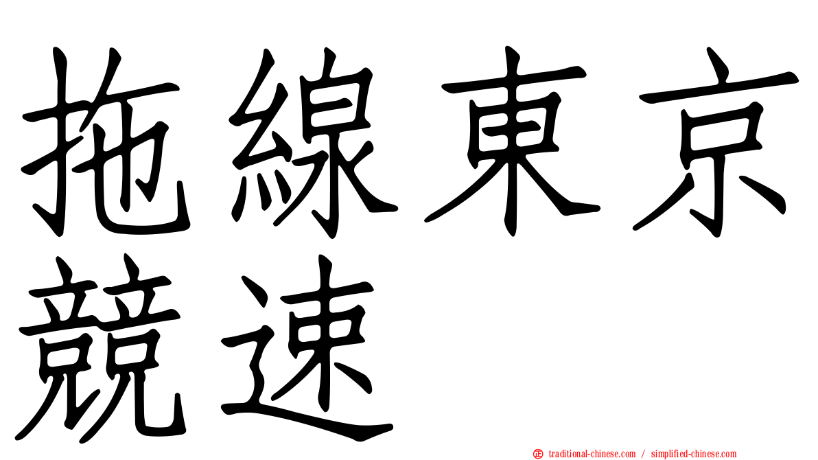 拖線東京競速