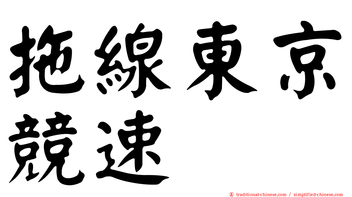 拖線東京競速