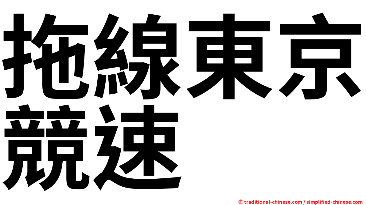 拖線東京競速