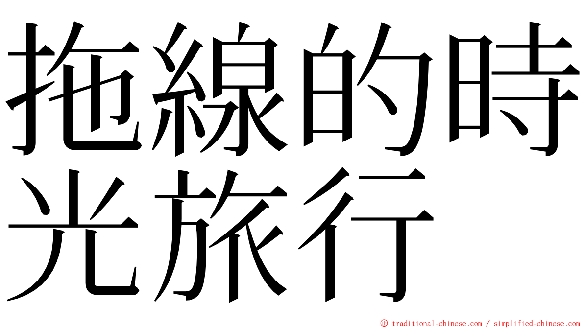 拖線的時光旅行 ming font