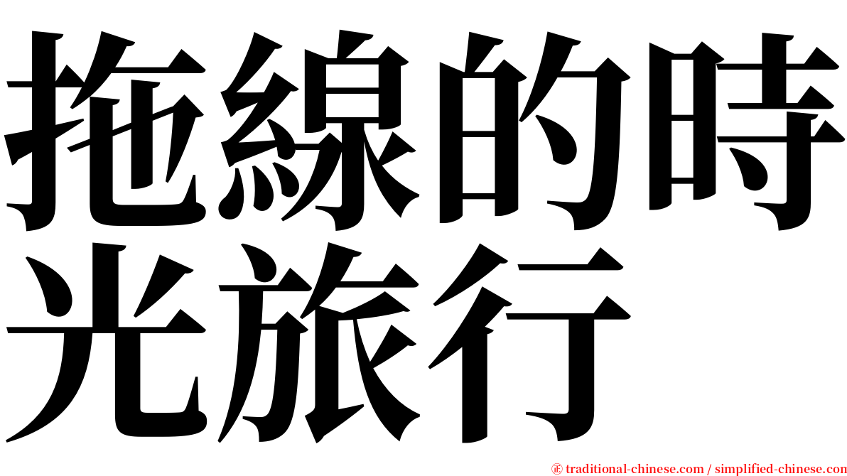 拖線的時光旅行 serif font