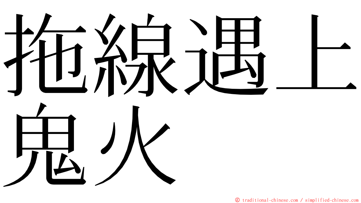 拖線遇上鬼火 ming font