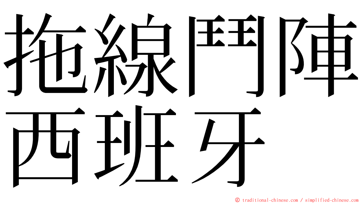 拖線鬥陣西班牙 ming font