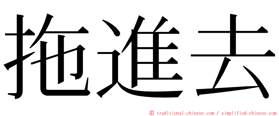 拖進去 ming font