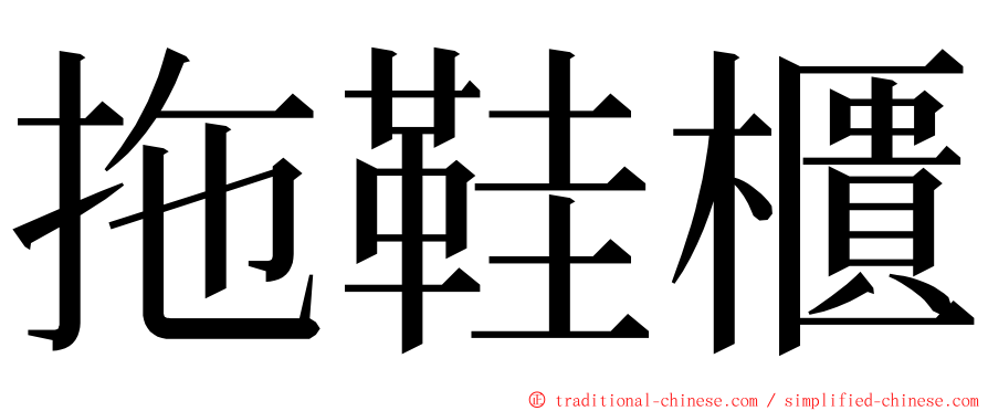 拖鞋櫃 ming font