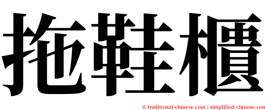 拖鞋櫃 serif font