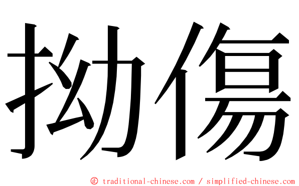 拗傷 ming font