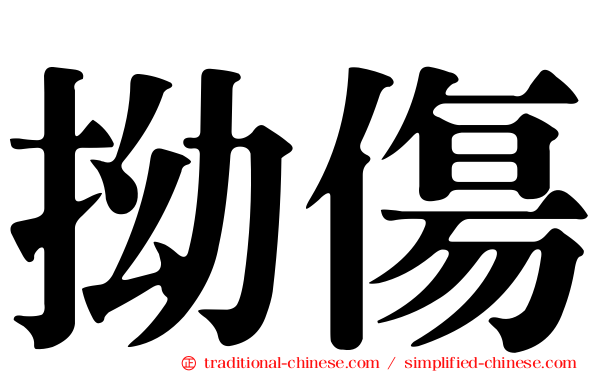 拗傷