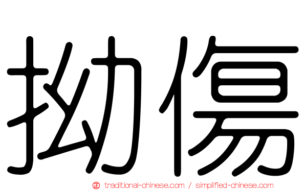 拗傷