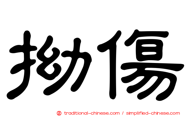 拗傷
