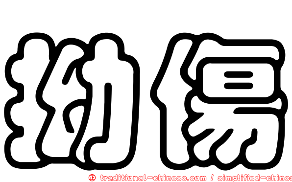 拗傷