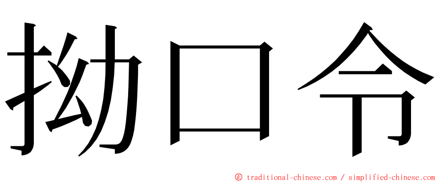 拗口令 ming font